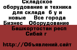 Складское оборудование и техника для склада (б/у и новые) - Все города Бизнес » Оборудование   . Башкортостан респ.,Сибай г.